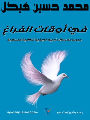 cover image of في أوقات الفراغ